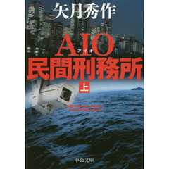 ＡＩＯ民間刑務所　上