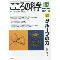 こころの科学　１９２　〈特別企画〉グループの力