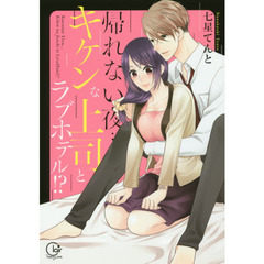 帰れない夜…キケンな上司とラブホテル！？