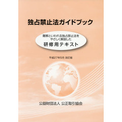 独占禁止法ガイドブック　研修用テキスト　平成２７年５月改訂版