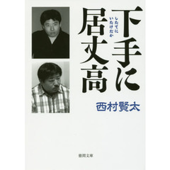 下手に居丈高