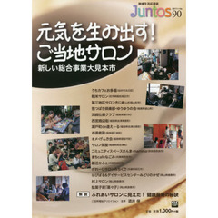 Ｊｕｎｔｏｓ　地域生活応援誌　Ｖｏｌ．９０（２０１７．Ｊａｎ．）　特集元気を生み出す！ご当地サロン　新しい総合事業大見本市