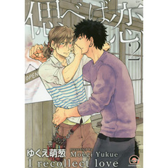 偲べば恋　　　２