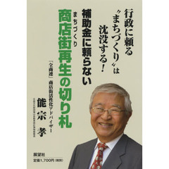 補助金に頼らない商店街（まちづくり）再生の切り札