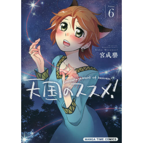 セブンネットショッピングで買える「天国のススメ! 6」の画像です。価格は680円になります。