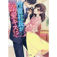 冷徹社長が溺愛キス！？