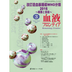 血液フロンティア　Ｖｏｌ．２７Ｎｏ．３（２０１７－３月号）　特集・改訂造血器腫瘍ＷＨＯ分類２０１６～概要と意義～