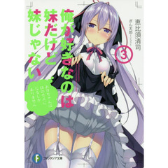 俺が好きなのは妹だけど妹じゃない　３