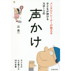 メンタルトレーナーが教える子どもが伸びるスポーツの声かけ　子どもの心を整える３６の言葉
