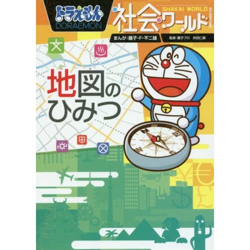 ドラえもん社会ワールド地図のひみつ 通販｜セブンネットショッピング