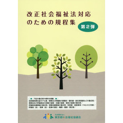 改正社会福祉法対応のための規程集　第２弾