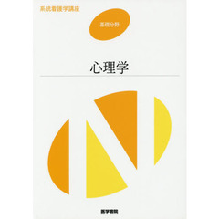 系統看護学講座　基礎分野〔６〕　第６版　心理学