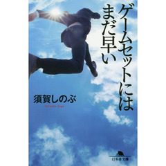 ゲームセットにはまだ早い