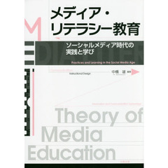 メディア・リテラシー教育　ソーシャルメディア時代の実践と学び