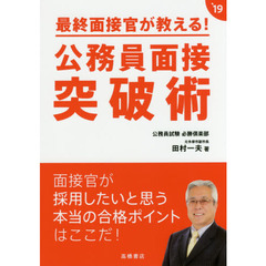 最終面接官が教える！公務員面接突破術　’１９