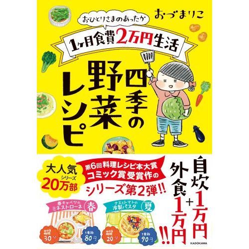 おひとりさまのあったか1ヶ月食費2万円生活 四季の野菜レシピ 通販