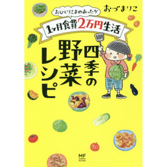 おひとりさまのあったか1ヶ月食費2万円生活 四季の野菜レシピ