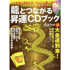 龍とつながる昇運ＣＤブック　人とお金に恵まれる！どんどん願いが叶う！