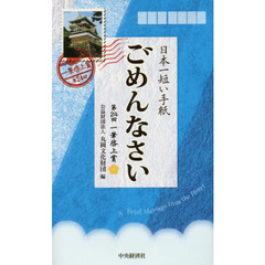 日本一短い手紙「ごめんなさい」