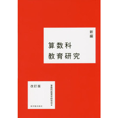 新編算数科教育研究　改訂版