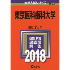 東京医科歯科大学　２０１８年版