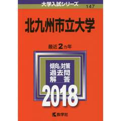 北九州市立大学　２０１８年版