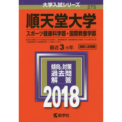 順天堂大学　スポーツ健康科学部　国際教養学部　２０１８年版