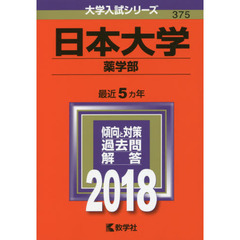 日本大学　薬学部　２０１８年版