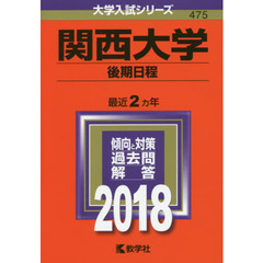関西大学　後期日程　２０１８年版