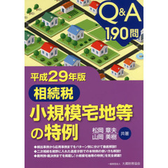 相続税小規模宅地等の特例　Ｑ＆Ａ１９０問　平成２９年版