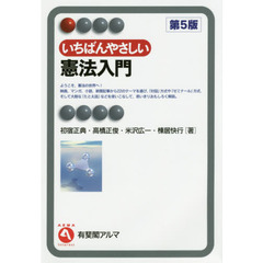 いちばんやさしい憲法入門　第５版