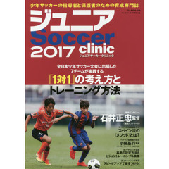 ジュニアサッカークリニック　２０１７　全日本少年サッカー大会に出場した７チームが実践する「１対１」の考え方とトレーニング方法