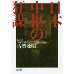 日本中枢の狂謀
