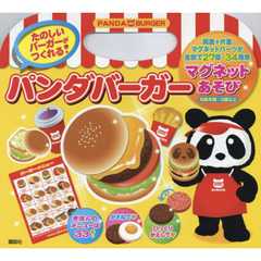 パンダバーガー　マグネットあそび