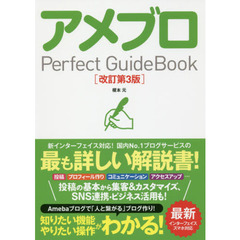 アメブロ Perfect GuideBook 改訂第3版　改訂第３版