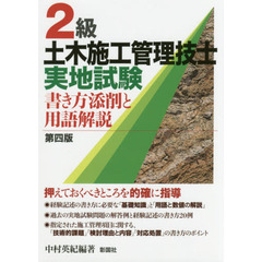 ２級土木施工管理技士実地試験　書き方添削と用語解説　第４版