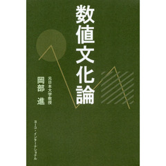 数値文化論