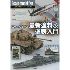 スケールモデルファン　Ｖｏｌ．２９　スケールモデル最新塗料＆塗装入門