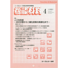 月刊機能材料　３７－　４