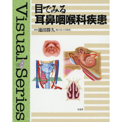 目でみる耳鼻咽喉科疾患