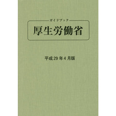 ガイドブック厚生労働省　平成２９年４月版