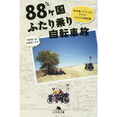 ８８ケ国ふたり乗り自転車旅　中近東・アフリカ・アジア・ふたたび南米篇