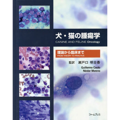犬・猫の腫瘍学　理論から臨床まで