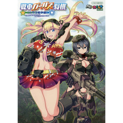 戦車ガールズ将棋　戦車擬人化少女×軍人将棋！　太平洋戦争編