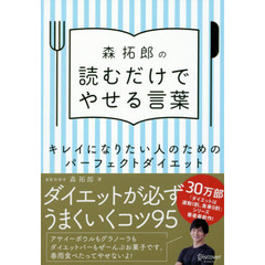 森拓郎の読むだけでやせる言葉　キレイになりたい人のためのパーフェクトダイエット