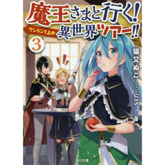 魔王さまと行く！ワンランク上の異世界ツアー！！　３
