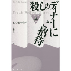 殺しのディナーにご招待