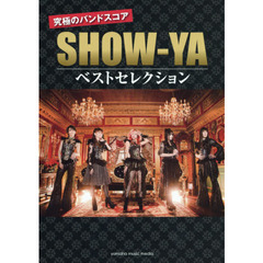 ＳＨＯＷ－ＹＡ究極のバンドスコアベストセレクション