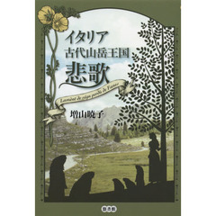 イタリア古代山岳王国悲歌