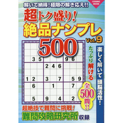 超トク盛り！絶品ナンプレ５００　Ｖｏｌ．９